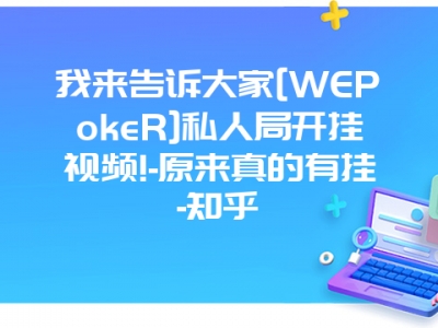 我来告诉大家[WEPokeR]私人局开挂视频!-原来真的有挂-知乎