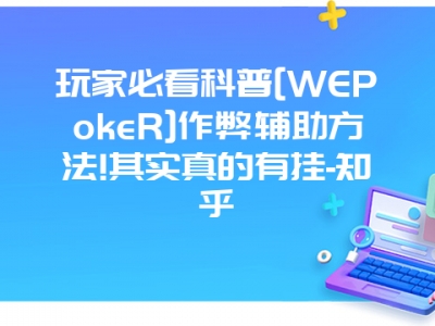 玩家必看科普[WEPokeR]作弊辅助方法!其实真的有挂-知乎