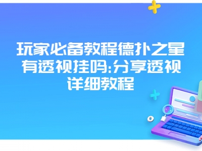 玩家必备教程德扑之星有透视挂吗:分享透视详细教程