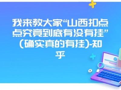 我来教大家“山西扣点点究竟到底有没有挂”(确实真的有挂)-知乎