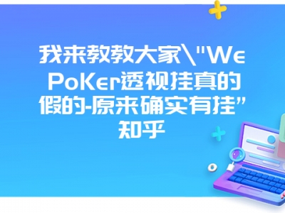 我来教教大家"WePoKer透视挂真的假的-原来确实有挂”知乎