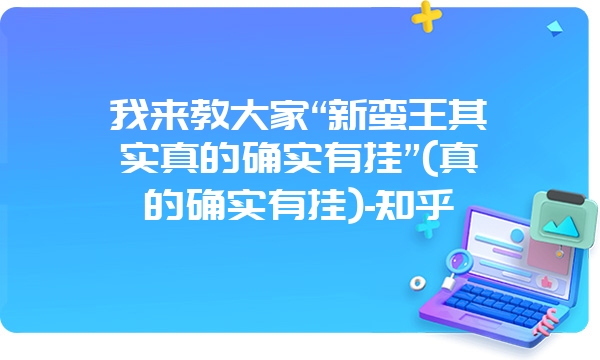 我来教大家“新蛮王其实真的确实有挂”(真的确实有挂)-知乎