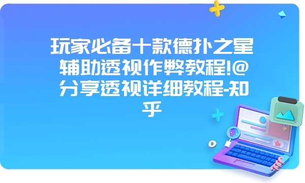 玩家必备十款德扑之星辅助透视作弊教程!@分享透视详细教程-知乎