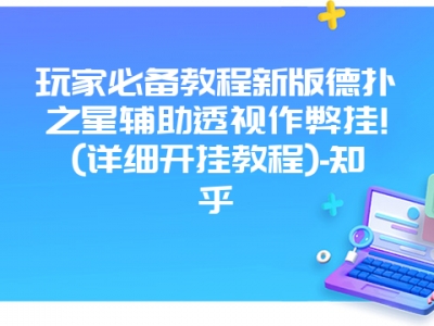 玩家必备教程新版德扑之星辅助透视作弊挂!(详细开挂教程)-知乎