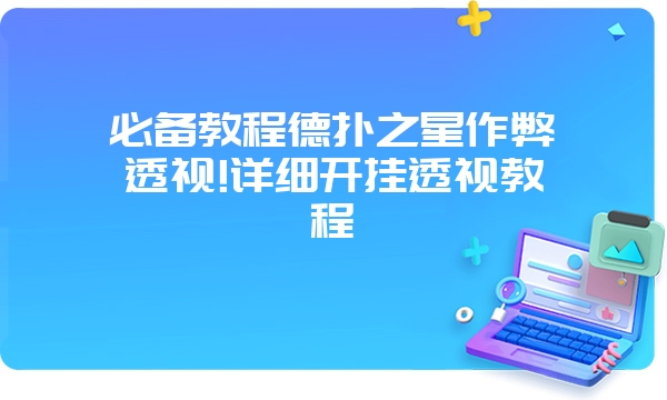 必备教程德扑之星作弊透视!详细开挂透视教程