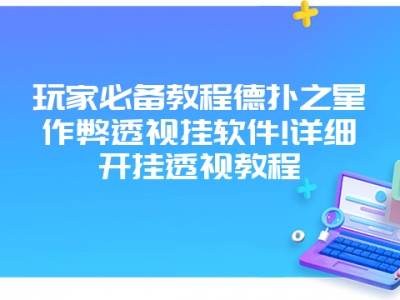 玩家必备教程德扑之星作弊透视挂软件!详细开挂透视教程