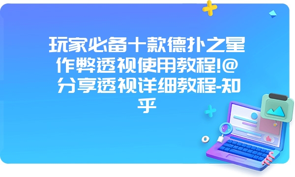 玩家必备十款德扑之星作弊透视使用教程!@分享透视详细教程-知乎