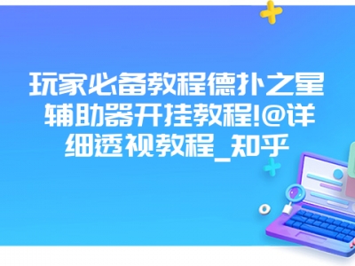 玩家必备教程德扑之星辅助器开挂教程!@详细透视教程_知乎