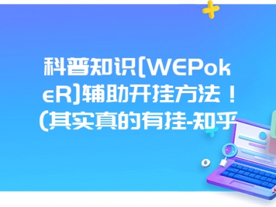 科普知识[WEPokeR]辅助开挂方法！(其实真的有挂-知乎