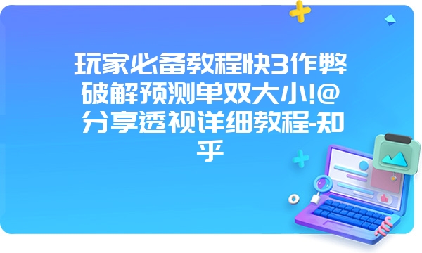 玩家必备教程快3作弊破解预测单双大小!@分享透视详细教程-知乎