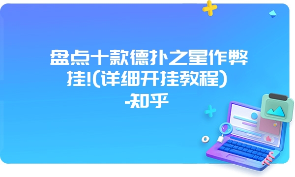 盘点十款德扑之星作弊挂!(详细开挂教程)-知乎