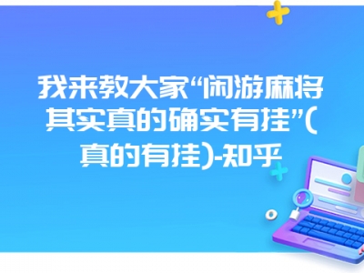 我来教大家“闲游微麻其实真的确实有挂”(真的有挂)-知乎