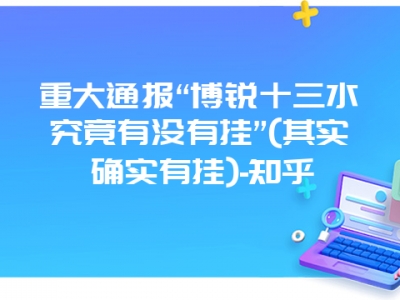 重大通报“博锐十三水究竟有没有挂”(其实确实有挂)-知乎