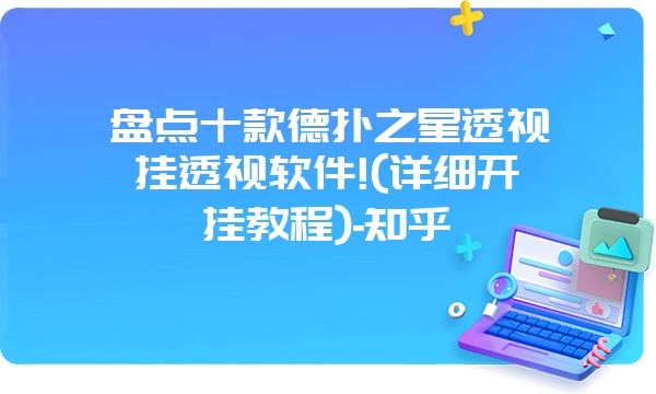 盘点十款德扑之星透视挂透视软件!(详细开挂教程)-知乎