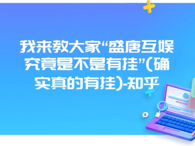 我来教大家“盛唐互娱究竟是不是有挂”(确实真的有挂)-知乎