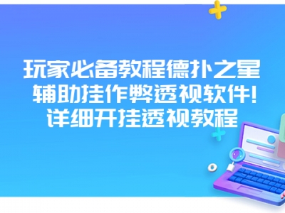 玩家必备教程德扑之星辅助挂作弊透视软件!详细开挂透视教程