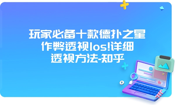 玩家必备十款德扑之星作弊透视Ios!详细透视方法-知乎