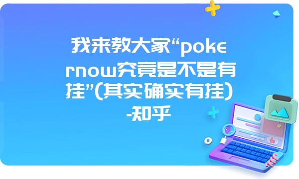 我来教大家“pokernow究竟是不是有挂”(其实确实有挂)-知乎