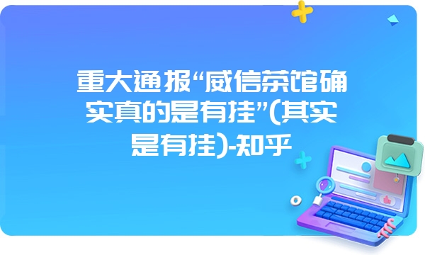 重大通报“威信茶馆确实真的是有挂”(其实是有挂)-知乎