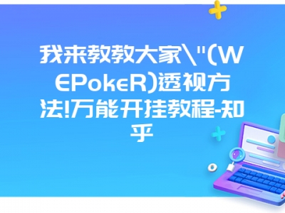 我来教教大家"(WEPokeR)透视方法!万能开挂教程-知乎