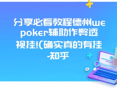 分享必看教程德州wepoker辅助作弊透视挂!(确实真的有挂-知乎