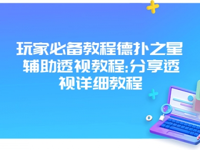 玩家必备教程德扑之星辅助透视教程:分享透视详细教程