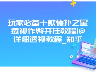 玩家必备十款德扑之星透视作弊开挂教程!@详细透视教程_知乎