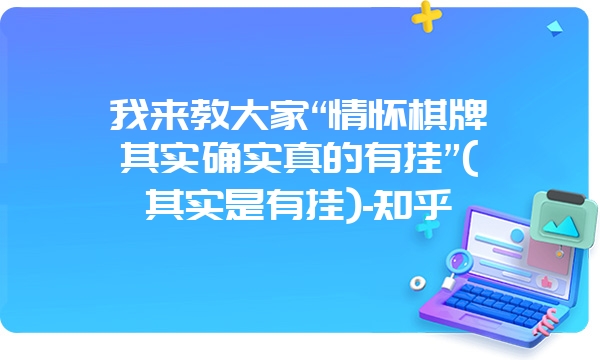 我来教大家“情怀棋牌其实确实真的有挂”(其实是有挂)-知乎