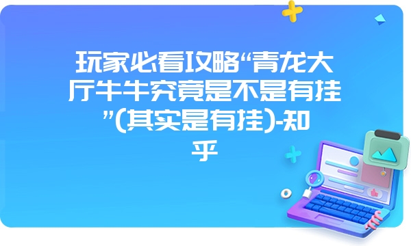 玩家必看攻略“青龙大厅牛牛究竟是不是有挂”(其实是有挂)-知乎