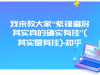 我来教大家“紫锋微麻其实真的确实有挂”(其实是有挂)-知乎