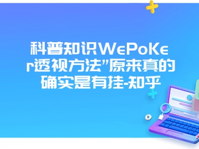 科普知识WePoKer透视方法”原来真的确实是有挂-知乎