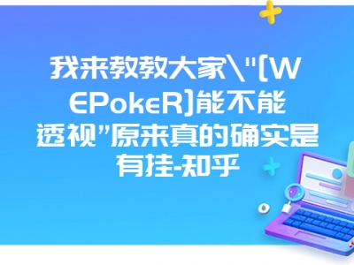 我来教教大家"[WEPokeR]能不能透视”原来真的确实是有挂-知乎