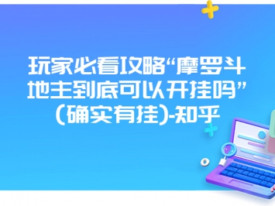 玩家必看攻略“摩罗到底可以开挂吗”(确实有挂)-知乎