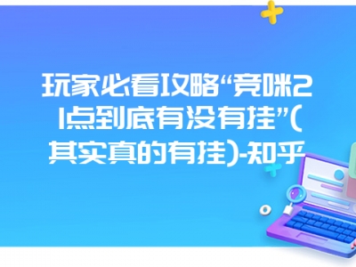 玩家必看攻略“竞咪21点到底有没有挂”(其实真的有挂)-知乎