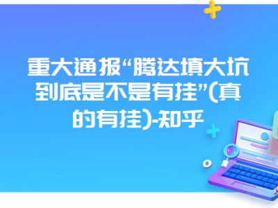 重大通报“腾达填大坑到底是不是有挂”(真的有挂)-知乎