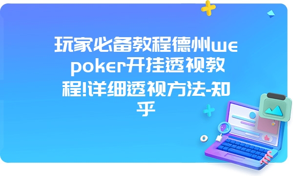 玩家必备教程德州wepoker开挂透视教程!详细透视方法-知乎