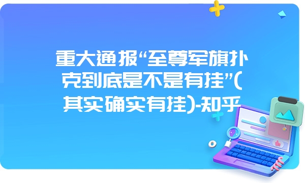 重大通报“至尊军旗扑克到底是不是有挂”(其实确实有挂)-知乎