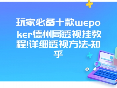 玩家必备十款wepoker德州局透视挂教程!详细透视方法-知乎