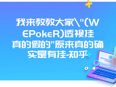 我来教教大家"(WEPokeR)透视挂真的假的”原来真的确实是有挂-知乎