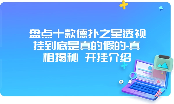 盘点十款德扑之星透视挂到底是真的假的-真相揭秘 开挂介绍