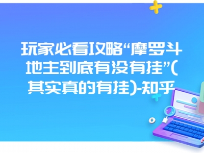 玩家必看攻略“摩罗到底有没有挂”(其实真的有挂)-知乎