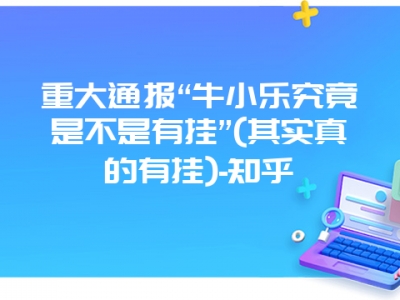 重大通报“牛小乐究竟是不是有挂”(其实真的有挂)-知乎