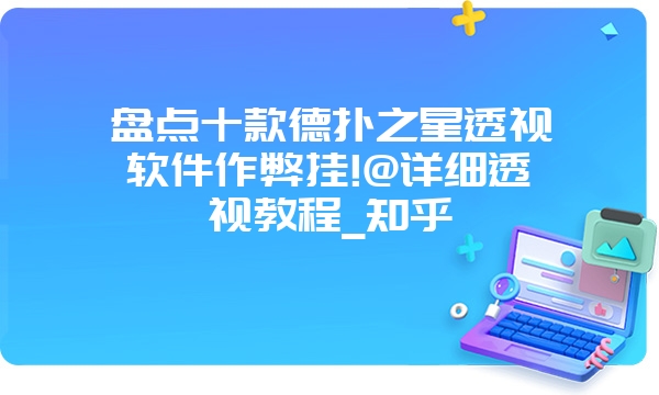 盘点十款德扑之星透视软件作弊挂!@详细透视教程_知乎