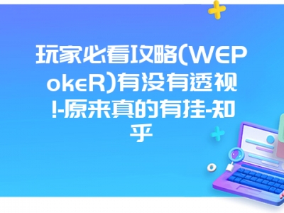 玩家必看攻略(WEPokeR)有没有透视!-原来真的有挂-知乎