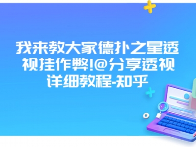 我来教大家德扑之星透视挂作弊!@分享透视详细教程-知乎