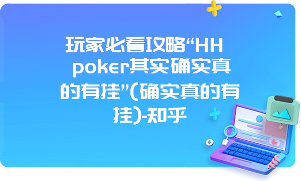 玩家必看攻略“HH poker其实确实真的有挂”(确实真的有挂)-知乎