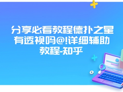 分享必看教程德扑之星有透视吗@!详细辅助教程-知乎