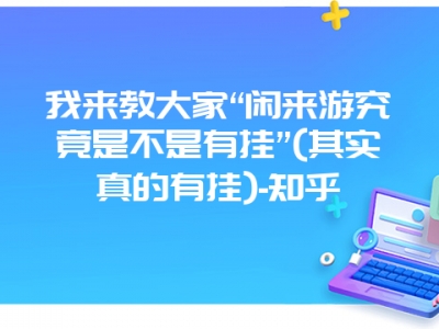 我来教大家“闲来游究竟是不是有挂”(其实真的有挂)-知乎