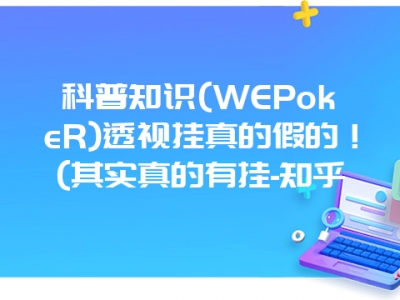 科普知识(WEPokeR)透视挂真的假的！(其实真的有挂-知乎