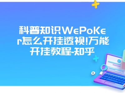 科普知识WePoKer怎么开挂透视!万能开挂教程-知乎